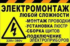Услуги электрика. Electric xizmatlari.
