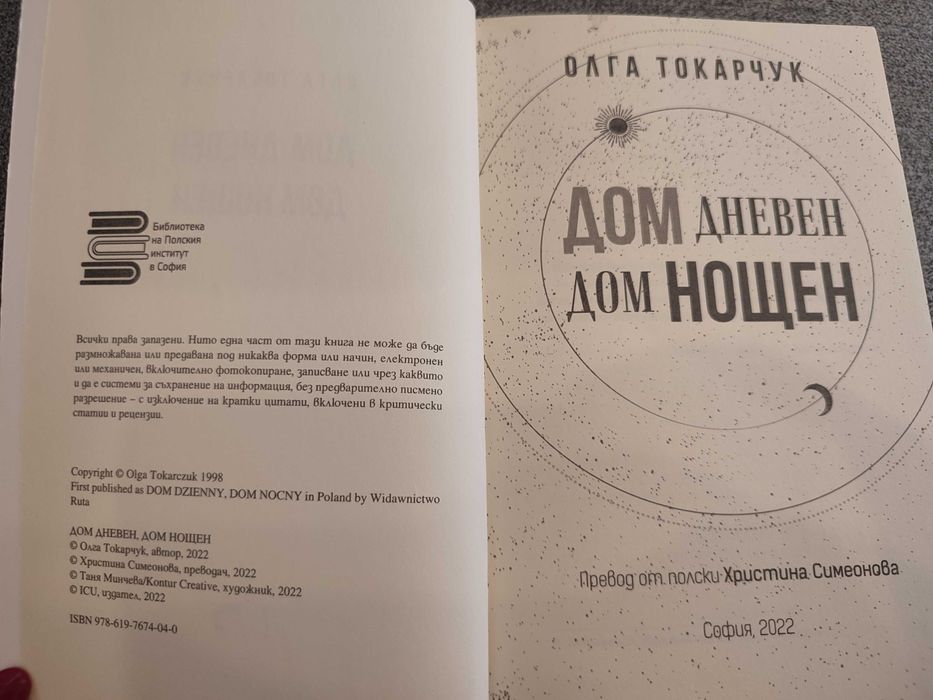 "Дом дневен дом нощен", Олга Токарчук