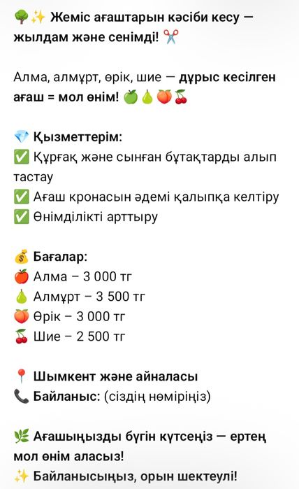 Жеміс ағаштарын кесемін! 
Алма, алмұрт, өрік, шие — мол өнім кепі