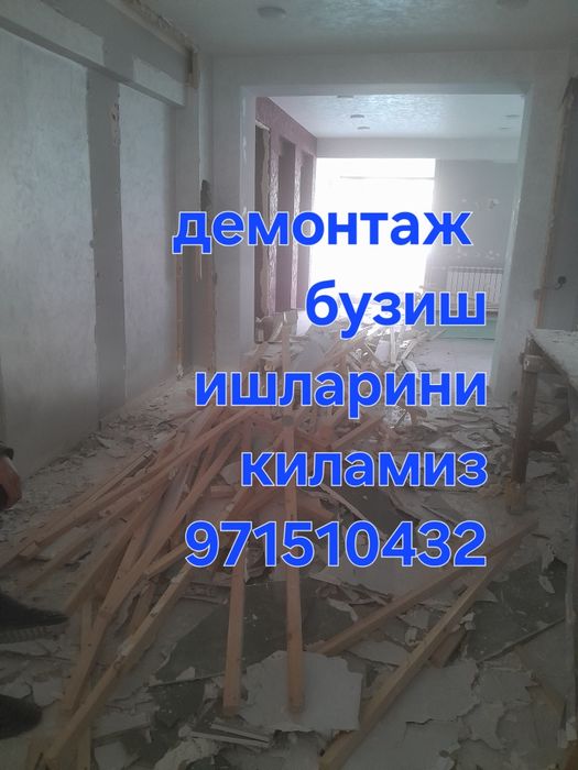 Демантаж демонтаж бузиш ишларини киламиз