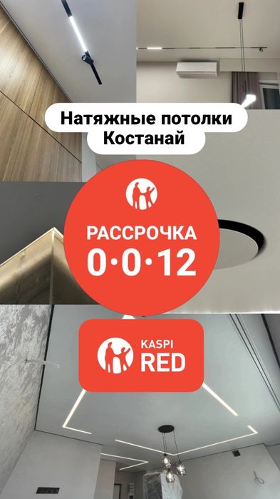 Натяжные потолки Костанай.