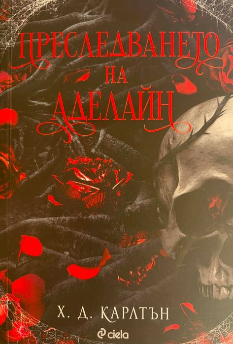 Книга- „Преследването на Аделайн“
