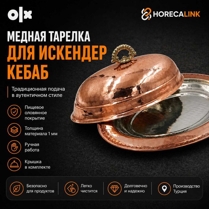 Медная тарелка для Искендер кебаб с крышкой — Турция