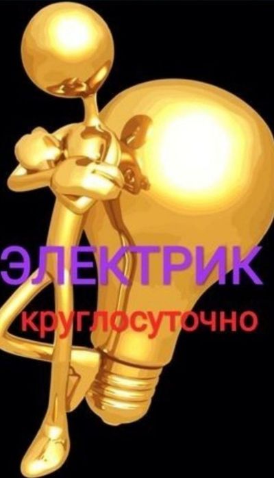 Электрик круглосуточно