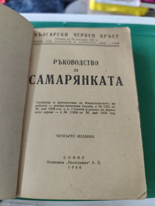 Ръководство за самарянката 1946 г
Сборник