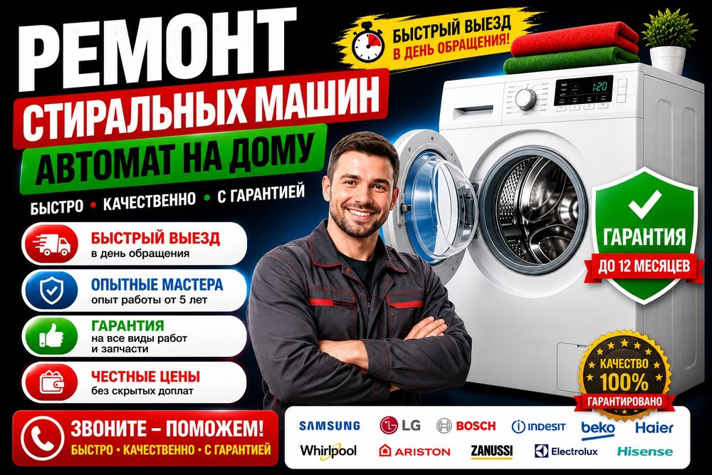 Ремонт стиральных машин автомат