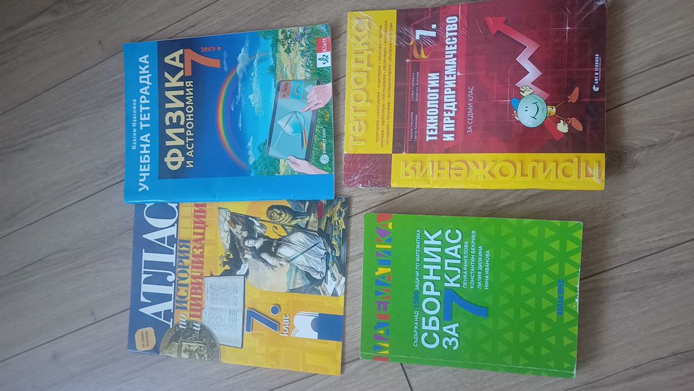 Учебници,тетрадки за 7 клас