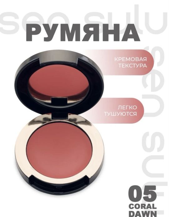 Сен сулу бренд, румяна