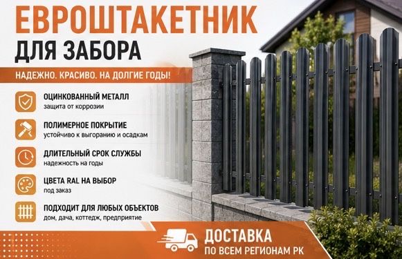 Евроштакетник для современных заборов