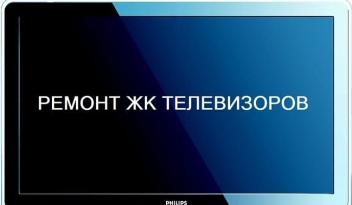 Ремонт жк телевизоров