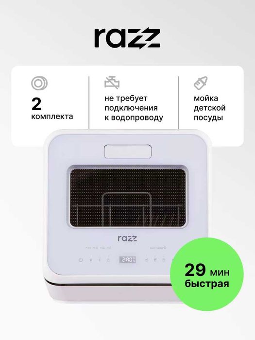 Настольная посудомоечная машина RAZZ