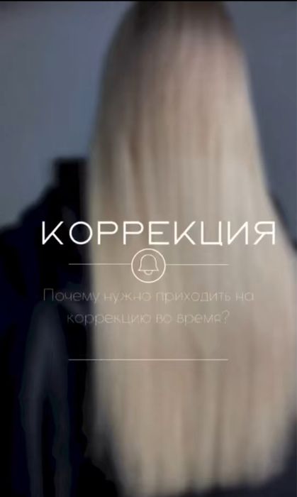 Наращивание волос,  коррекция