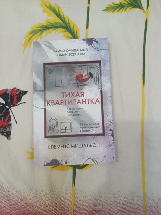 Книга "Тихая квартирантка"