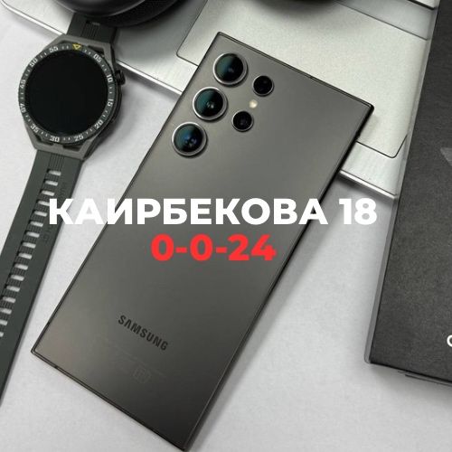 Samsung Galaxy S24 Ultra (512gb) | Каирбекова 18