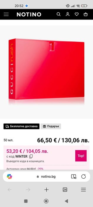 Оригинален Парфюм Gucci Rush. Закупена е от Нотино