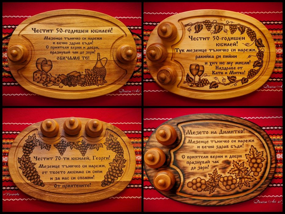 Гравирана дъска за мезе