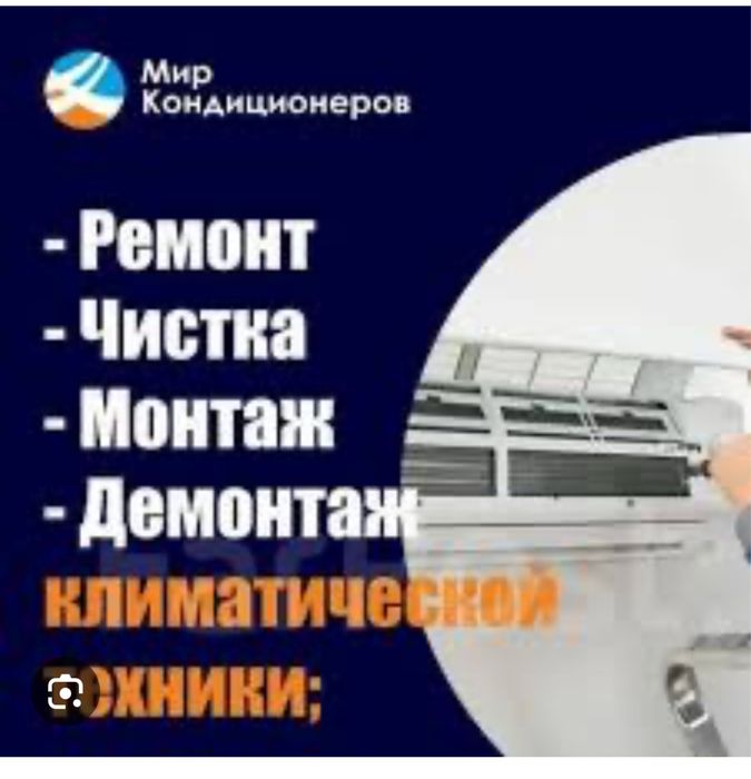 Ремонт, Устоновка , Чистка кондеционеров