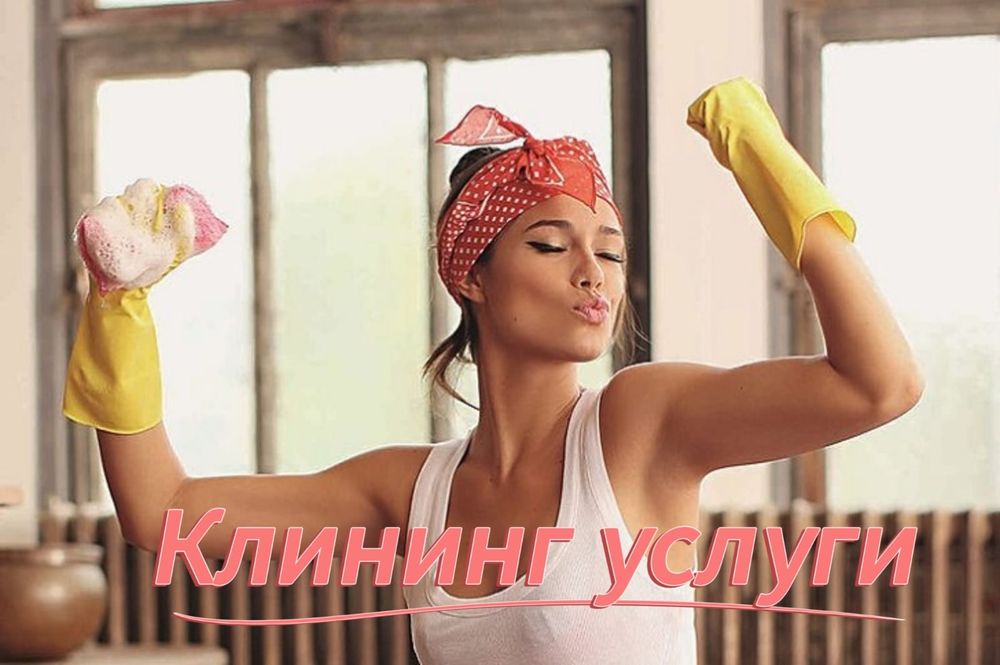 Клининг Алматы генеральная влажная уборка квартир домов офисы химчистк