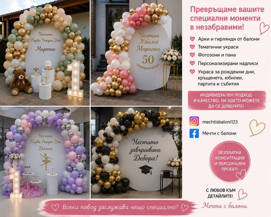 Мечти с балони - Балонени украси за всеки повод!