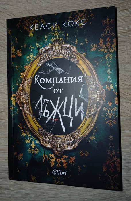 Книга "Компания от лъжци"