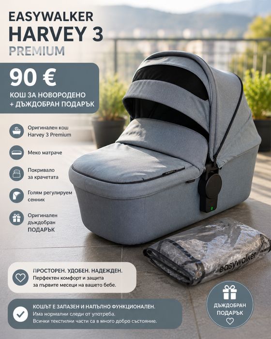 Премиум кош за новородено Easywalker Harvey 3 + дъждобран ПОДАРЪК