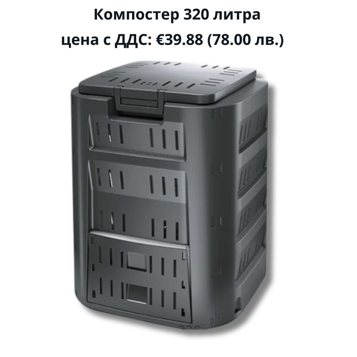 Компостери – от 280 до 1600 литра - Екологично решение