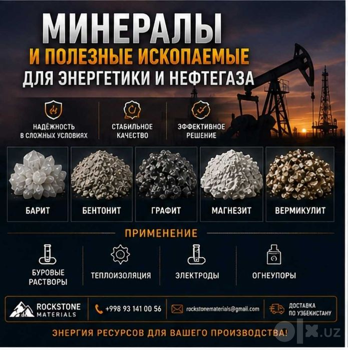 Минералы и нерудные материалы, Minerals and Raw materials