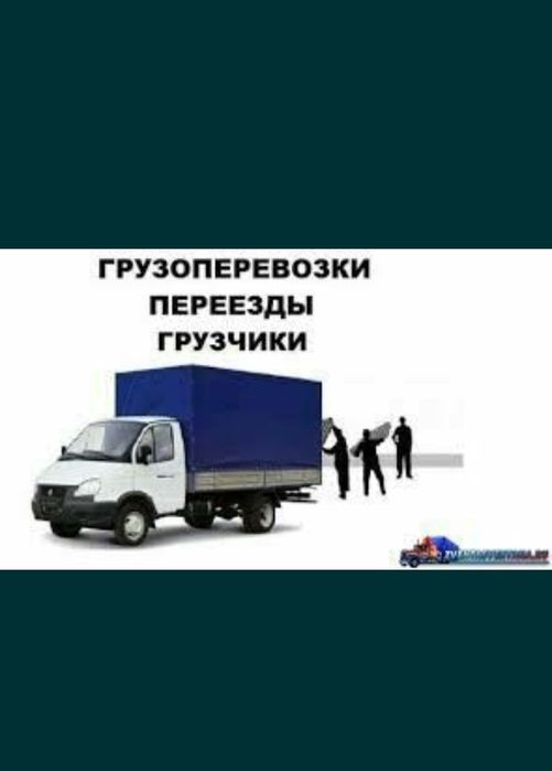 Грузо перевозки офисов.магазин квартир витрины пианино мебель разборка