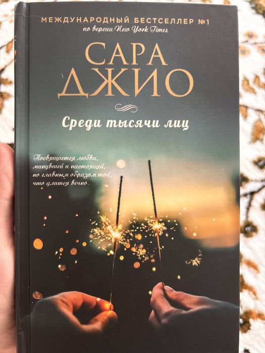 Книга “ Среди тысячи лиц”