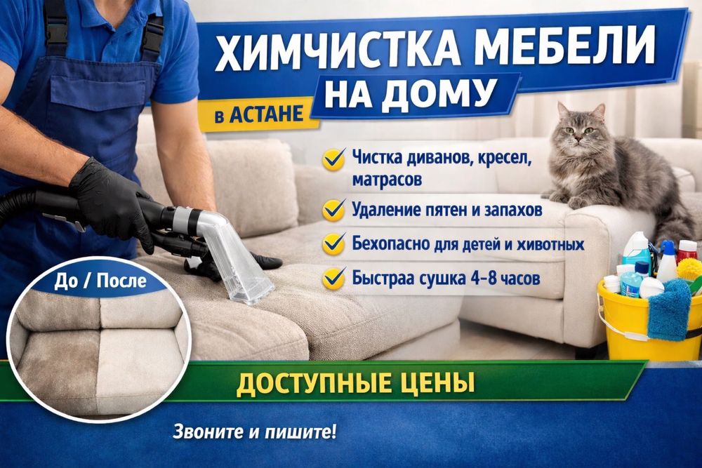 Чистка мягкой мебели