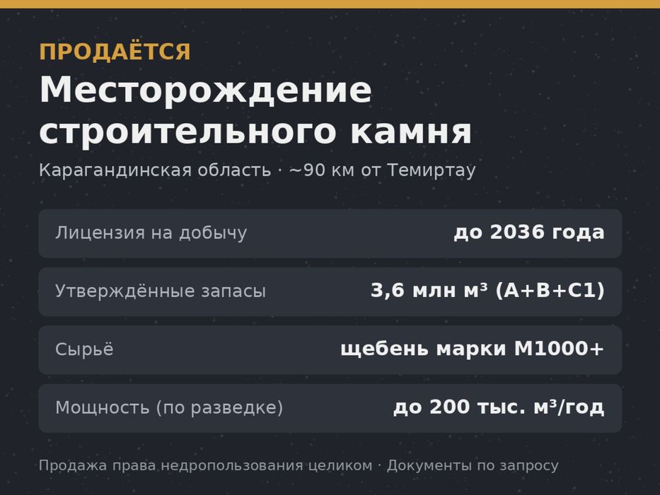 Месторождение строительного камня с лицензией на добычу