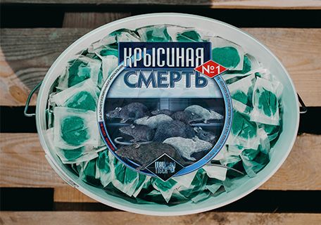 Крысиная отрава