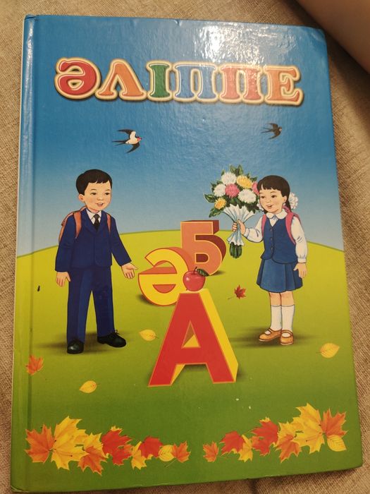 Книга Әліппе кітабы