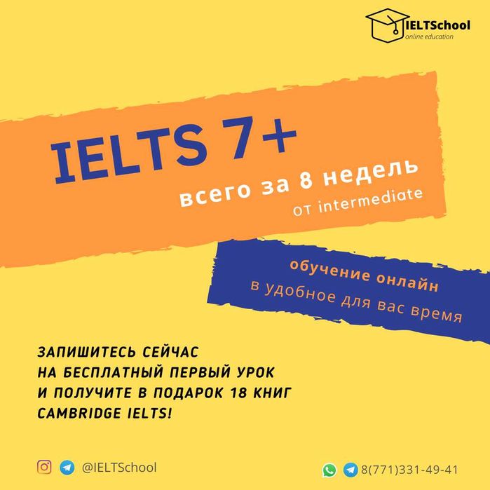 IELTS 7+ всего за 8 недель! Запишитесь сейчас на бесплатный пробный!