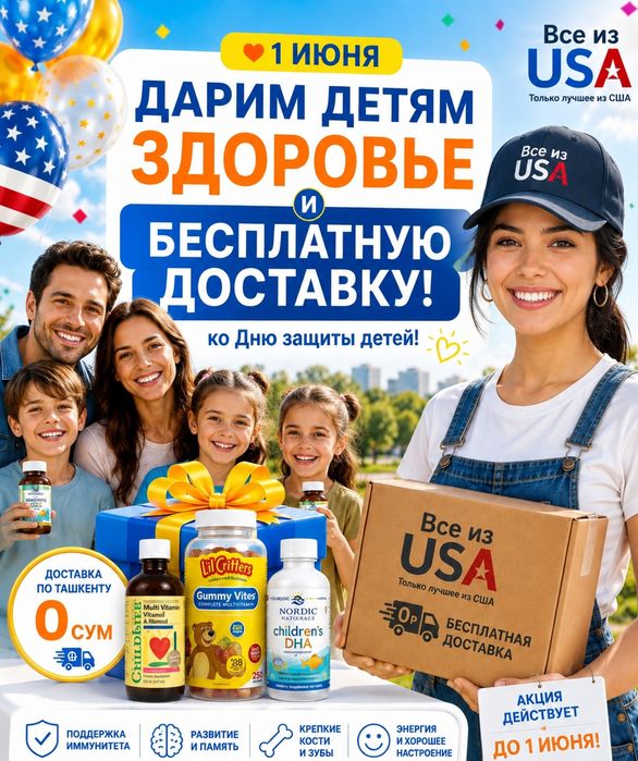 Бесплатная доставка детских витаминов