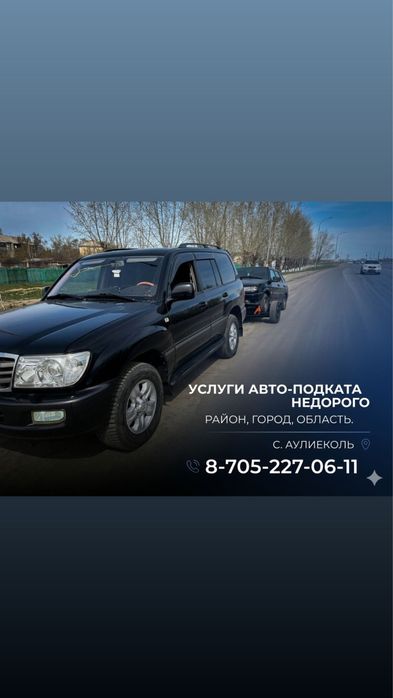 Услуги авто подката