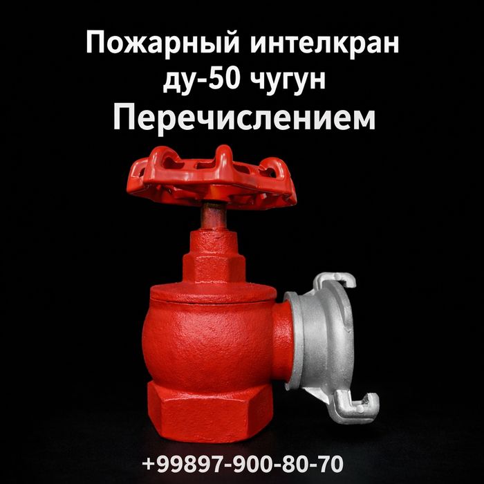 Пожарный кран ДУ50 чугун / Yong‘in krani DU50 cho‘yan