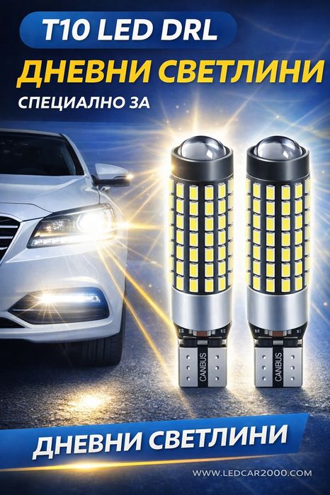 Лед Крушки DRL T10 LeD Дневни светлини *CANBUS* 12-24V.
