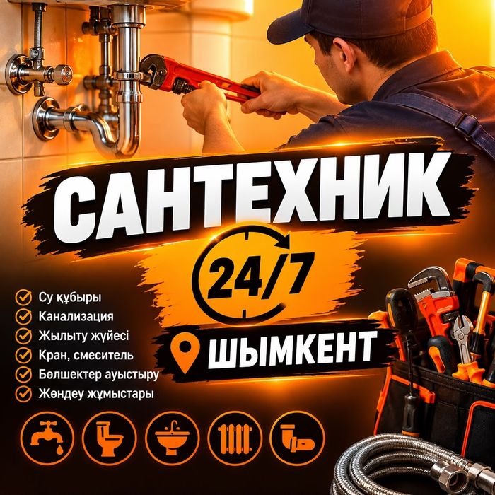 Сантехник шымкент