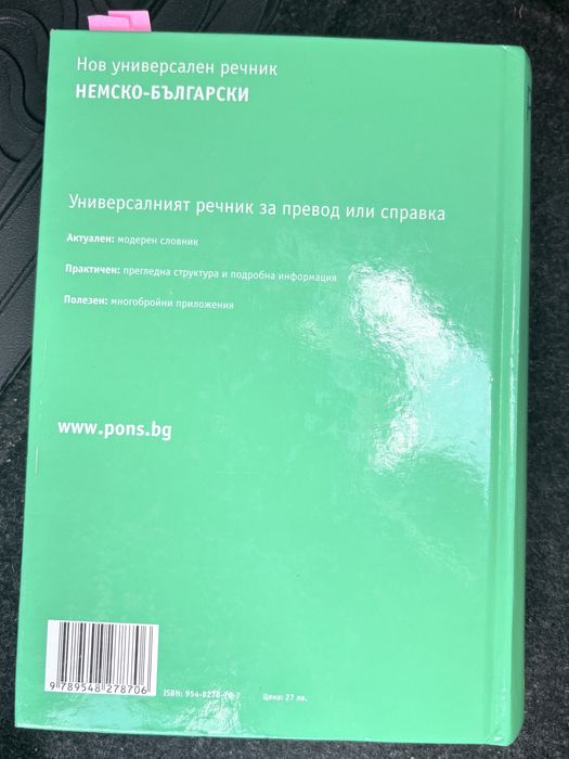 Българско-немски речник Pons, Немско-български речник Pons