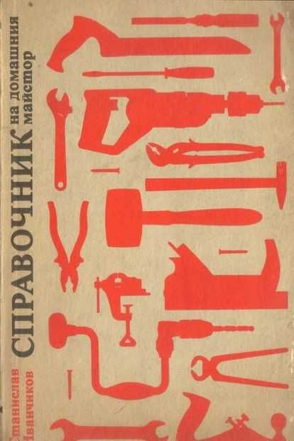 Книги за ДОМАШНИЯ майстор