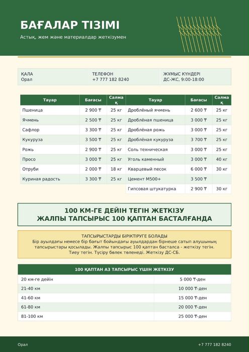 Зерно, корма и материалы с доставкой