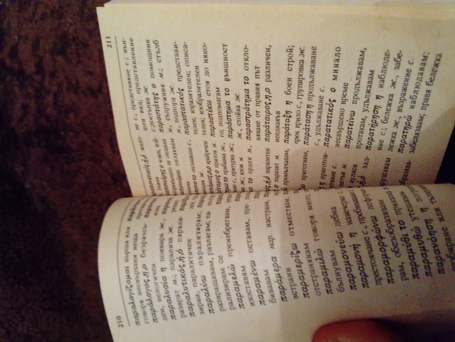 Съвременен гръцко български речник