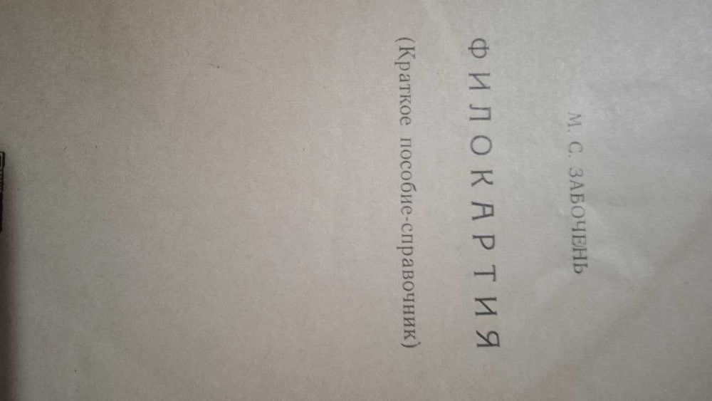 книга для коллекционеров открыток Филокартия