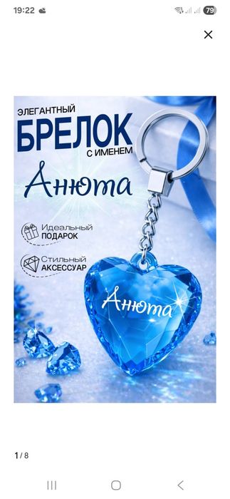 Продам брелок Анюта