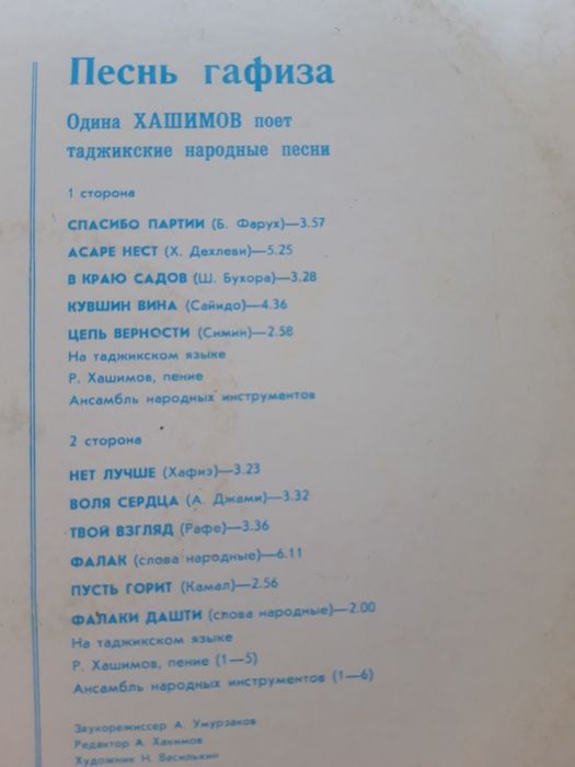 Пластинки. Таджикские Песни,Одина Хощимов Суруди Хофиз,  1982г,