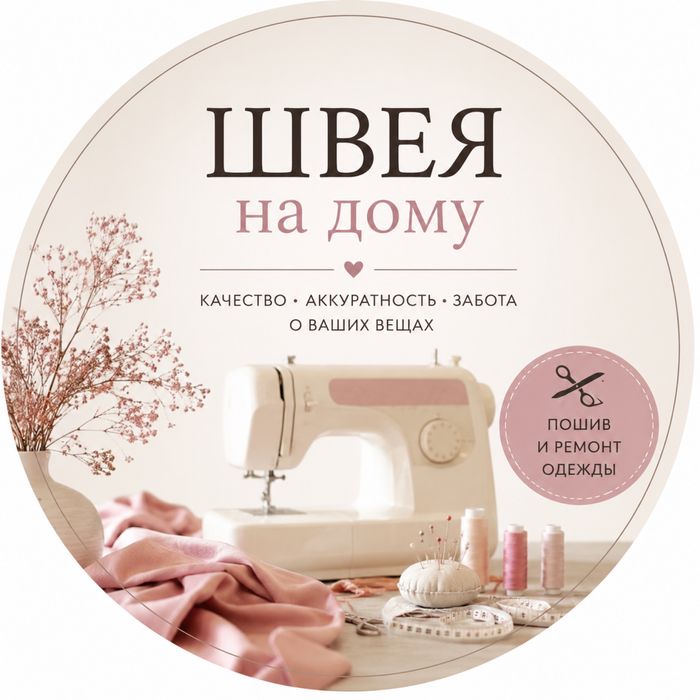 Швейные услуги на дому