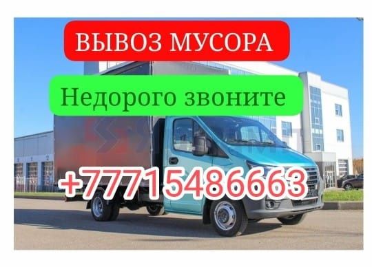 Вывозим любой мусор с дач, квартир, гаражей, офисов, и ид недорого