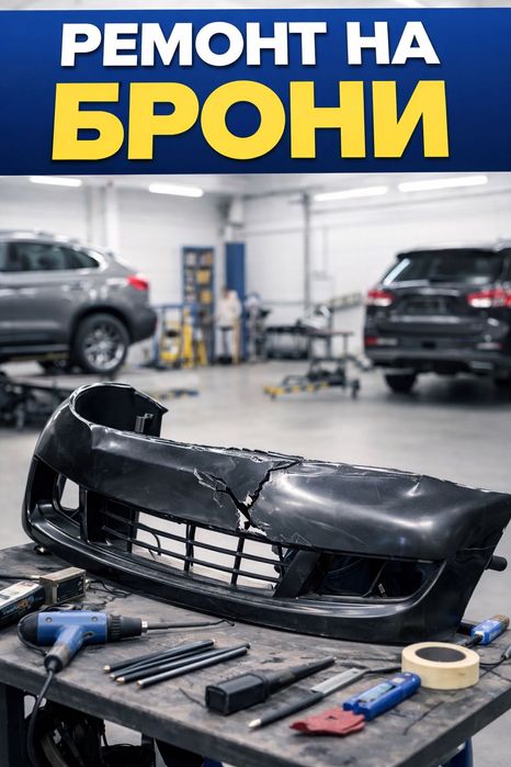 Ремонт на брони и пластмасови елементи по автомобила