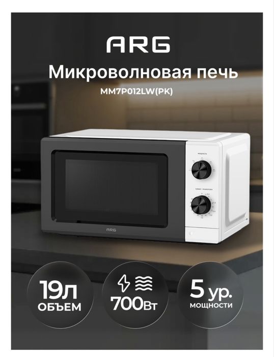 Микроволновка ARG MM7P012LW(PK) белый